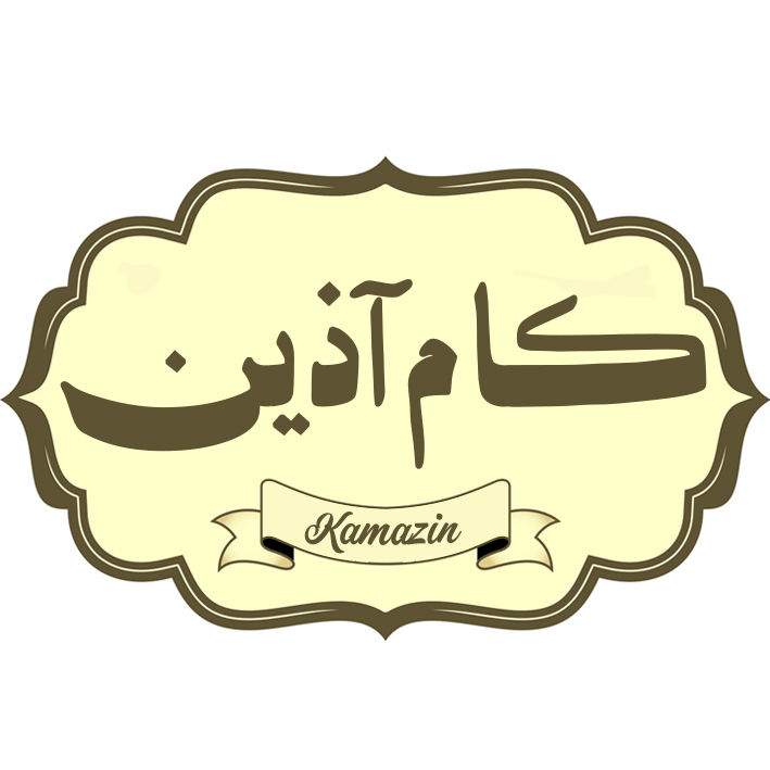 کام آذین